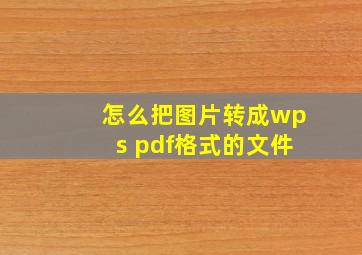 怎么把图片转成wps pdf格式的文件